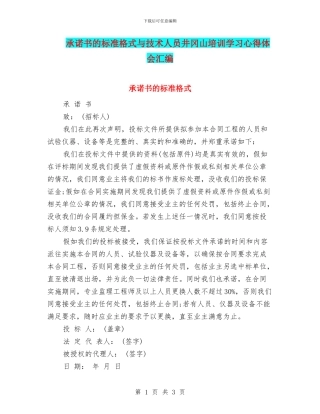 承诺书的标准格式与技术人员井冈山培训学习心得体会汇编