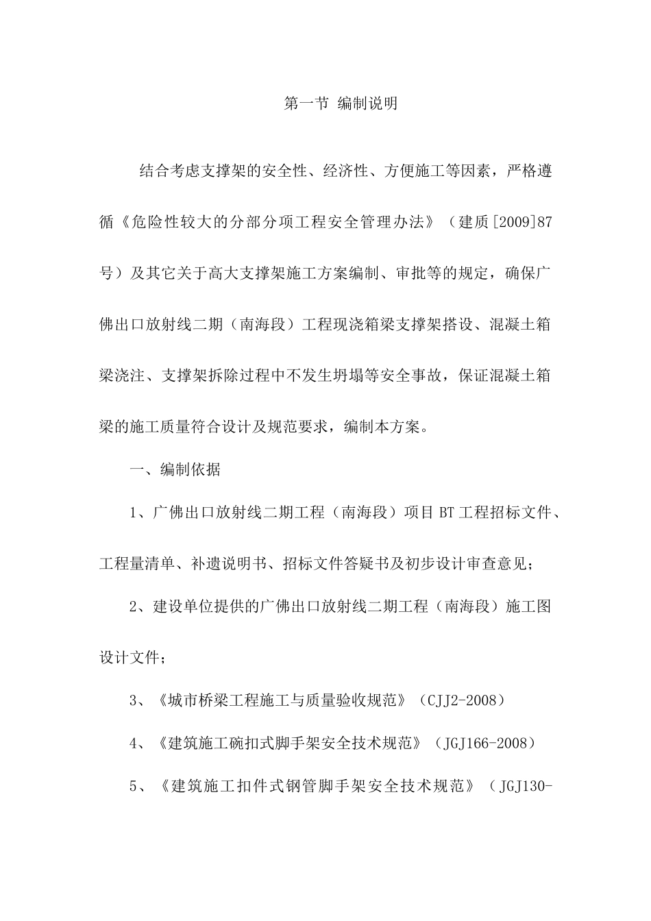 桥梁现浇箱梁高支模安全专项施工方案(加计算)（DOC85页）_第1页