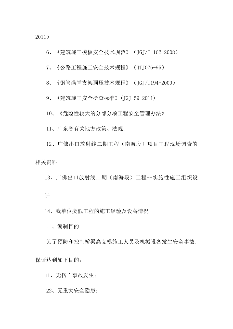 桥梁现浇箱梁高支模安全专项施工方案(加计算)（DOC85页）_第2页
