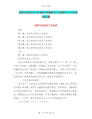 技师专业技术工作总结与技师个人工作总结汇编