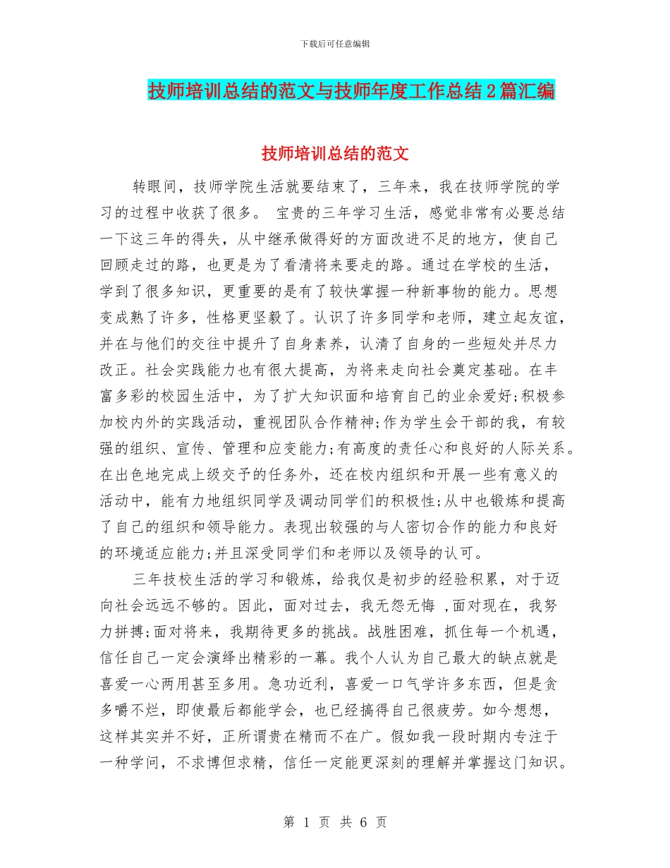 技师培训总结的范文与技师年度工作总结2篇汇编_第1页