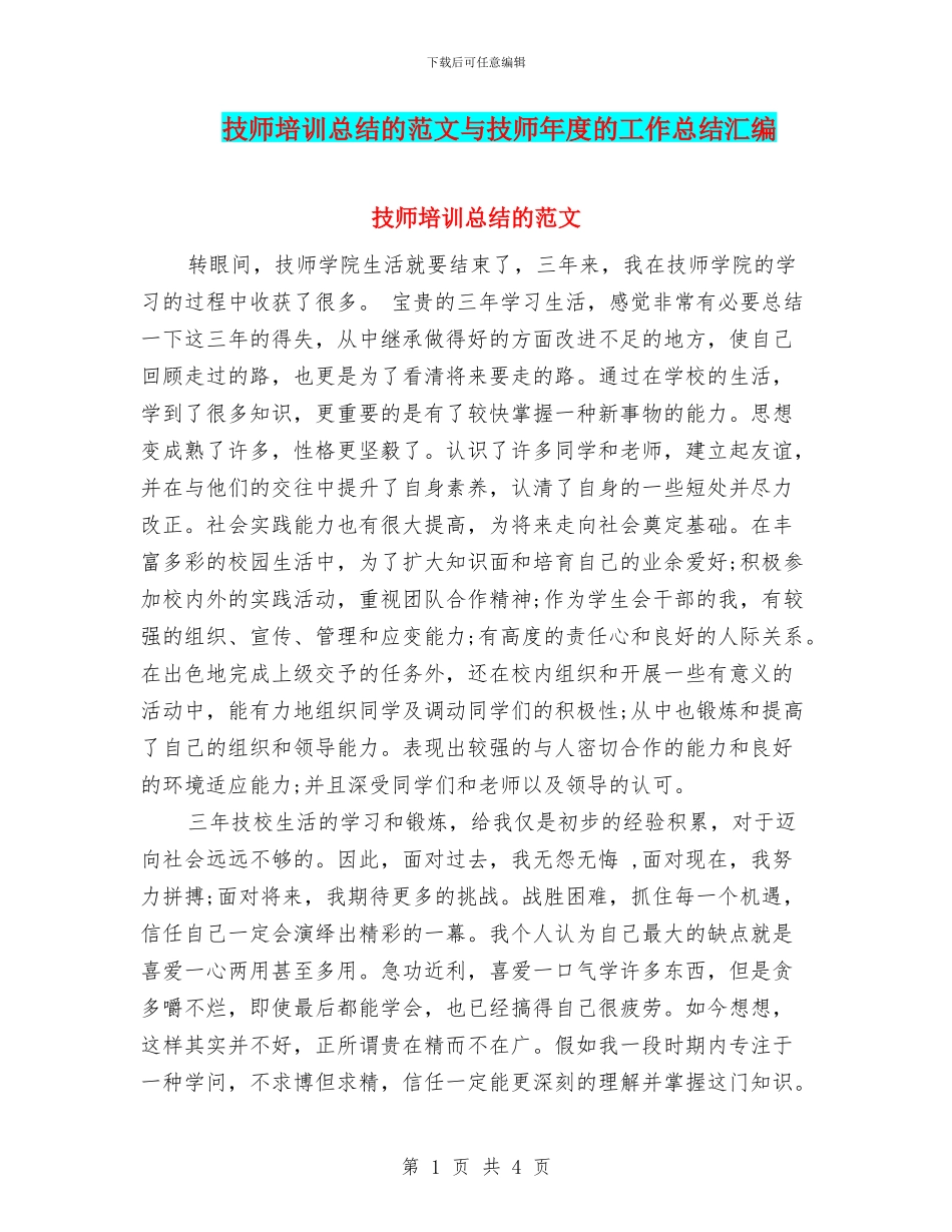 技师培训总结的范文与技师年度的工作总结汇编_第1页