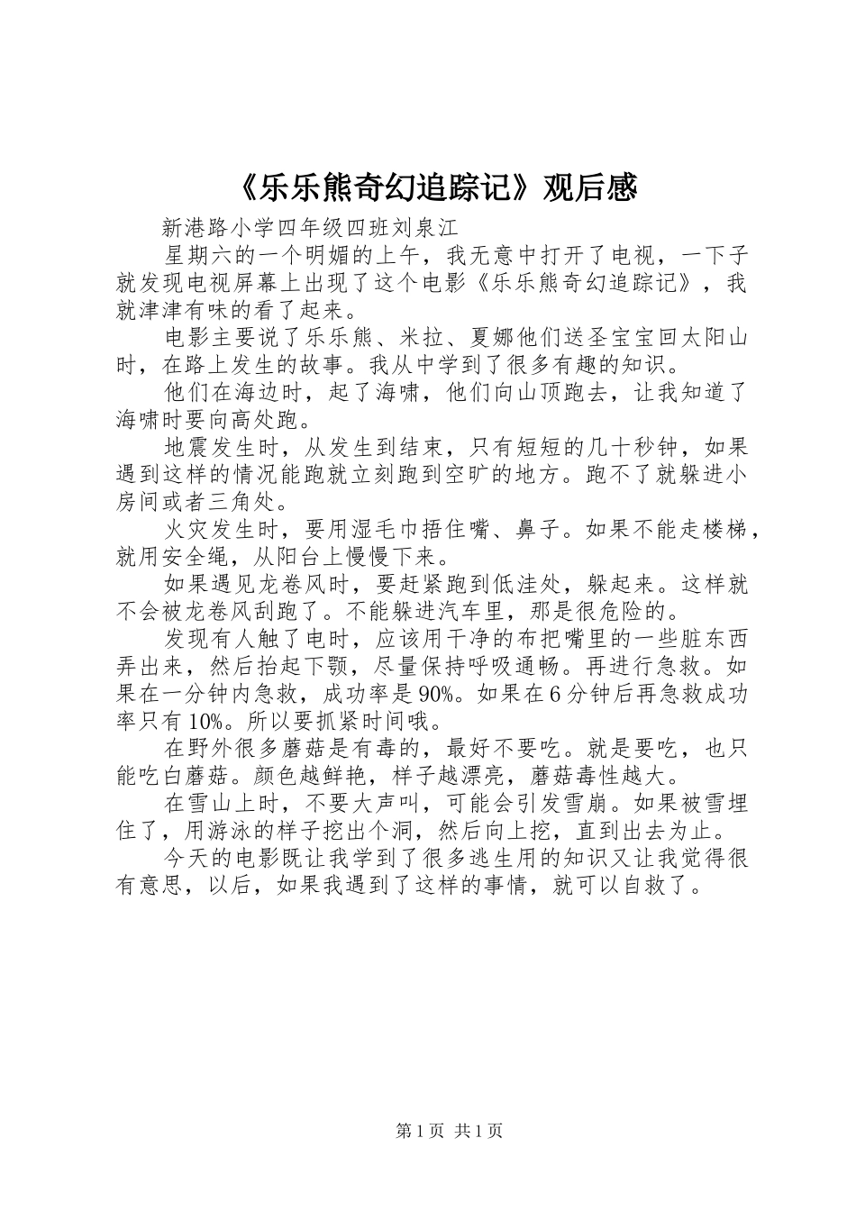 《乐乐熊奇幻追踪记》观后感_第1页