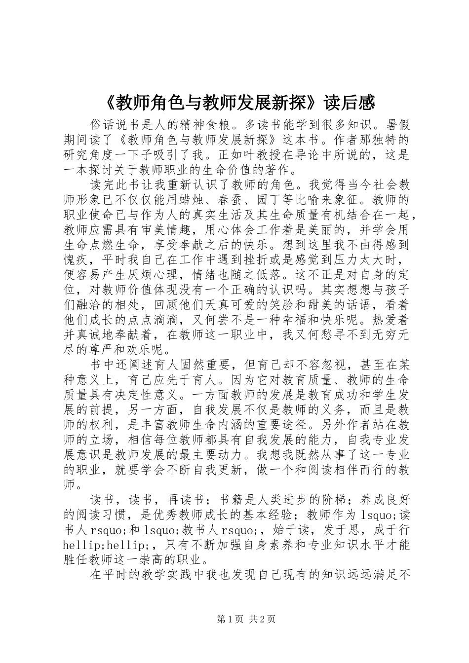 《教师角色与教师发展新探》读后感_第1页