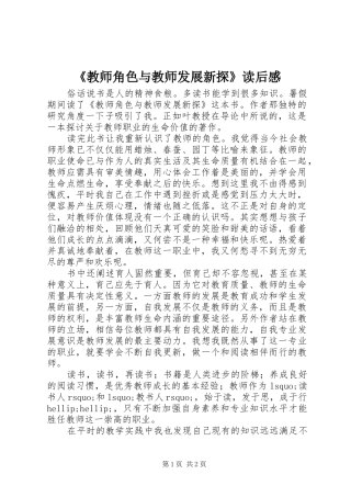 《教师角色与教师发展新探》读后感