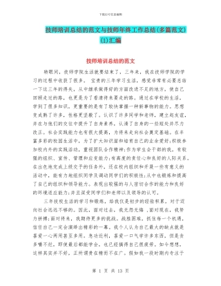 技师培训总结的范文与技师年终工作总结(1)汇编