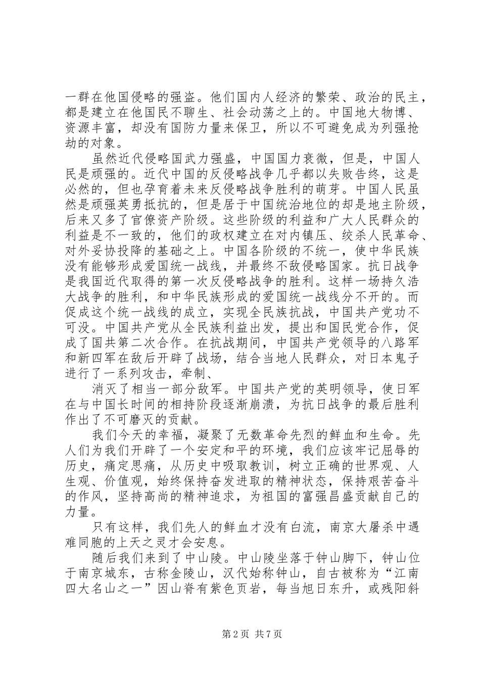 毛概课南京考察心得_第2页