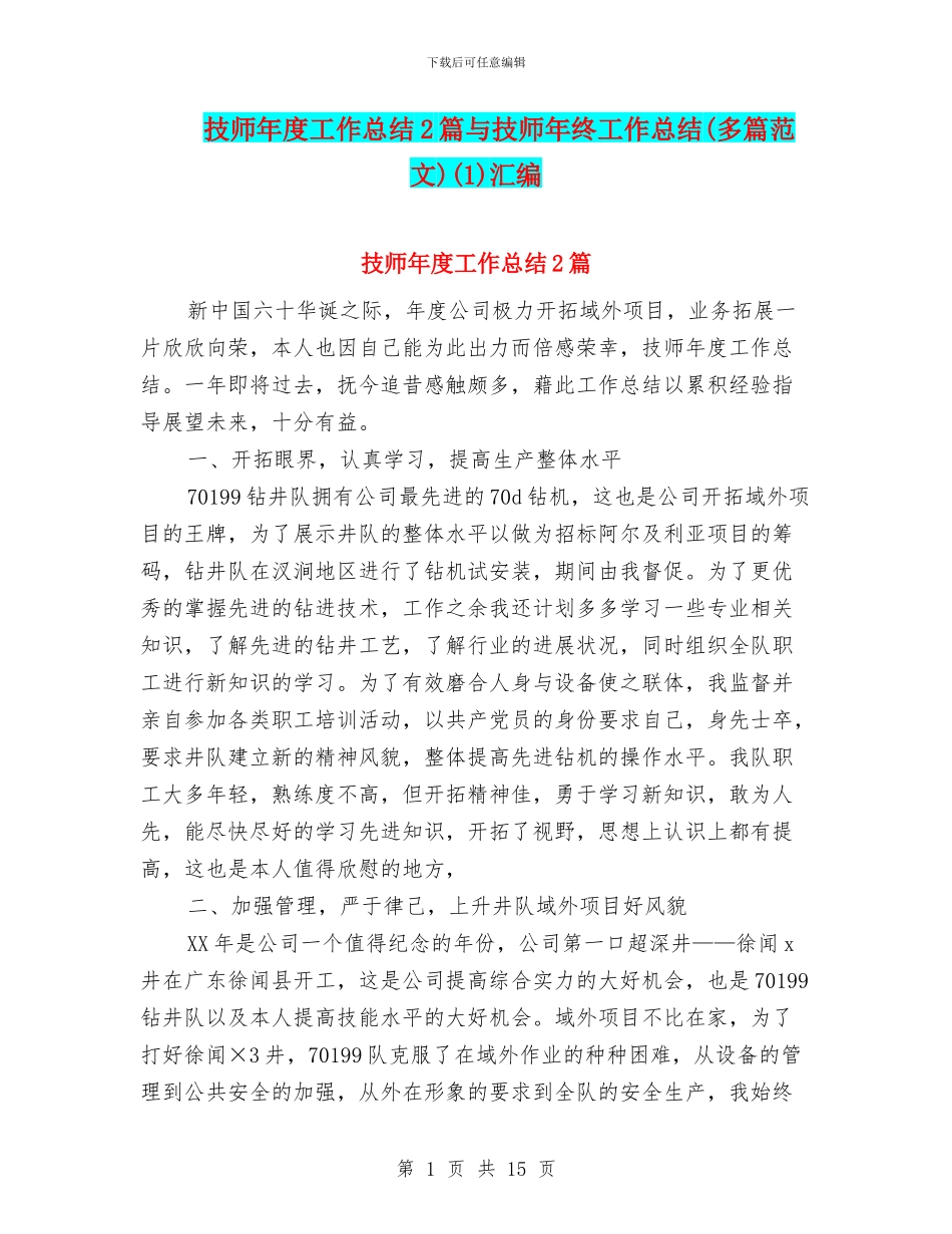 技师年度工作总结2篇与技师年终工作总结(1)汇编_第1页