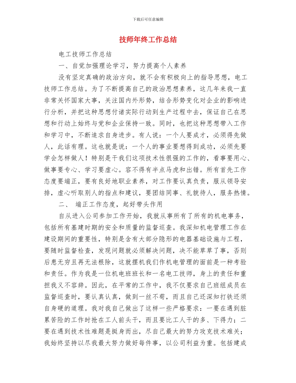 技师年度的工作总结与技师年终工作总结(1)汇编_第3页