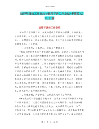 技师年度的工作总结与技师年终工作总结(1)汇编