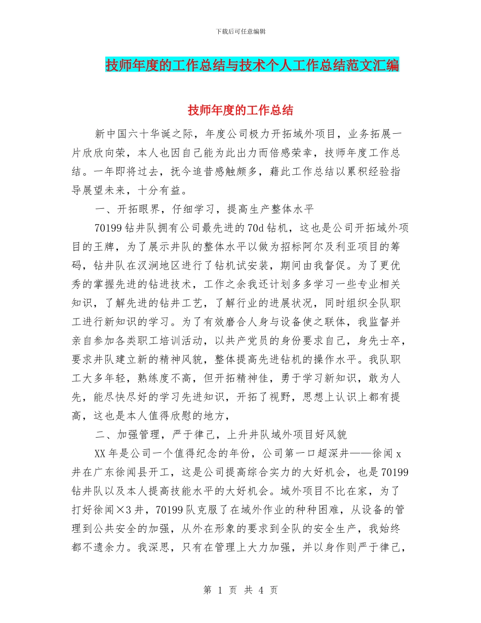 技师年度的工作总结与技术个人工作总结范文汇编_第1页