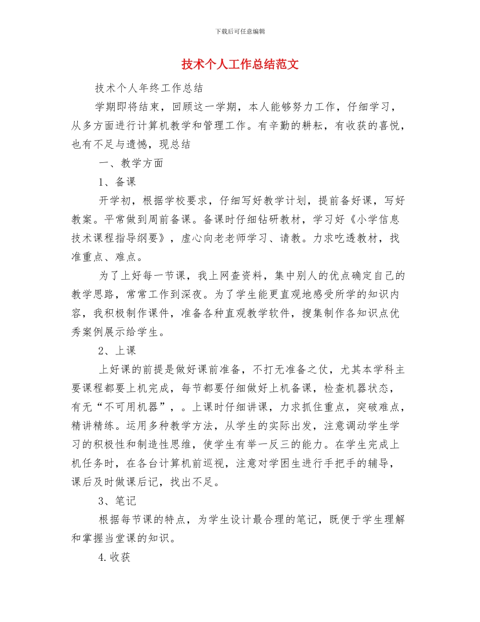 技师年度的工作总结与技术个人工作总结范文汇编_第3页