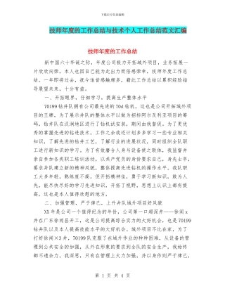 技师年度的工作总结与技术个人工作总结范文汇编