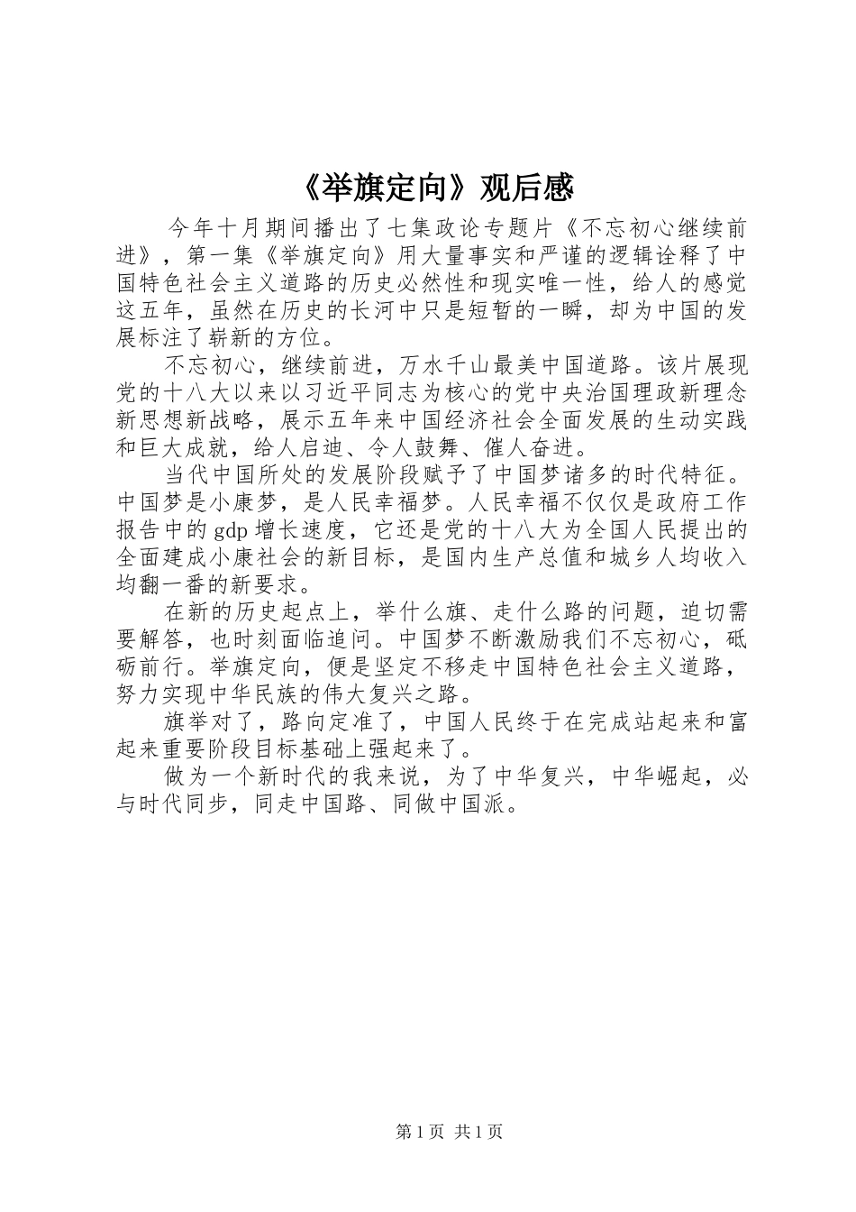 《举旗定向》观后感_第1页