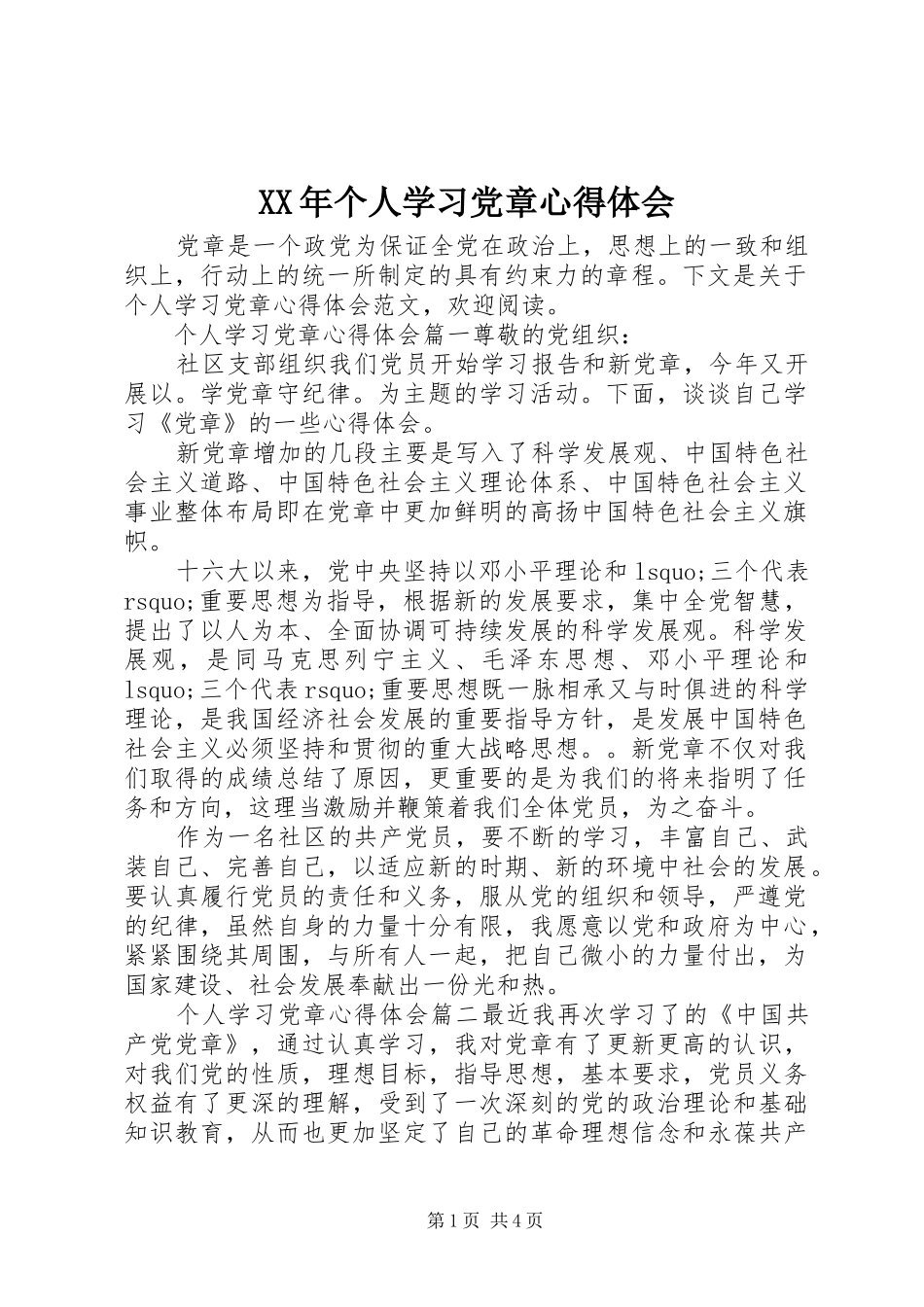 XX年个人学习党章心得体会_第1页