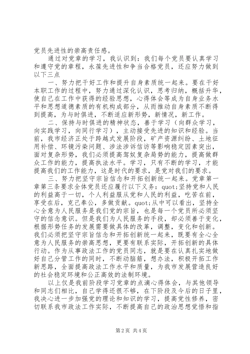 XX年个人学习党章心得体会_第2页