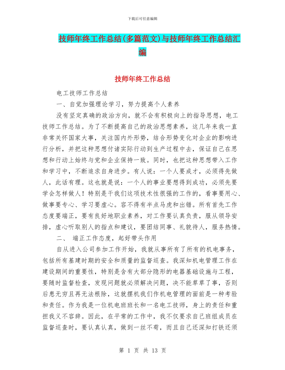 技师年终工作总结与技师年终工作总结汇编_第1页