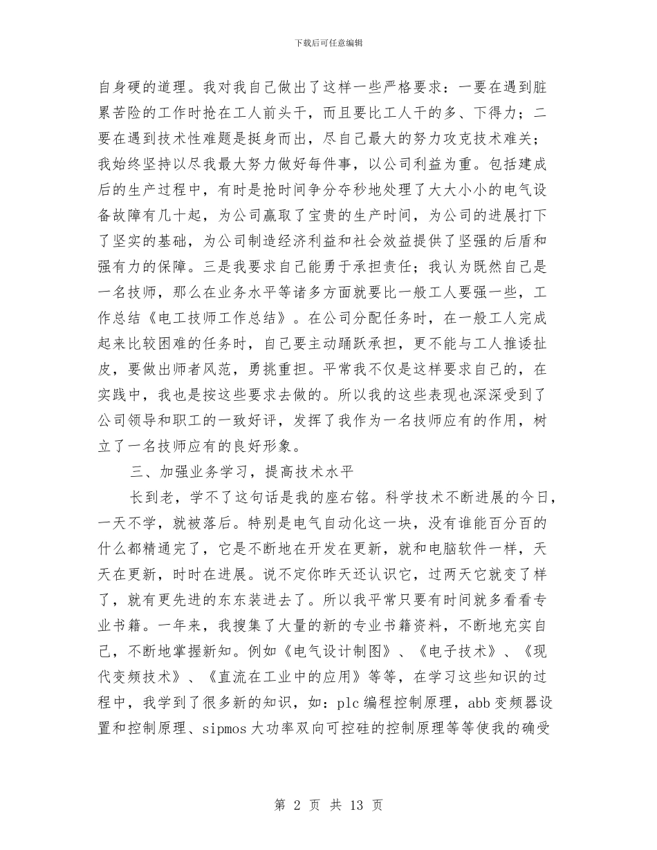 技师年终工作总结与技师年终工作总结汇编_第2页