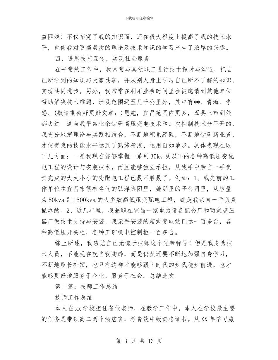 技师年终工作总结与技师年终工作总结汇编_第3页
