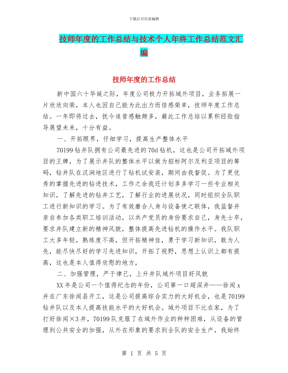 技师年度的工作总结与技术个人年终工作总结范文汇编_第1页