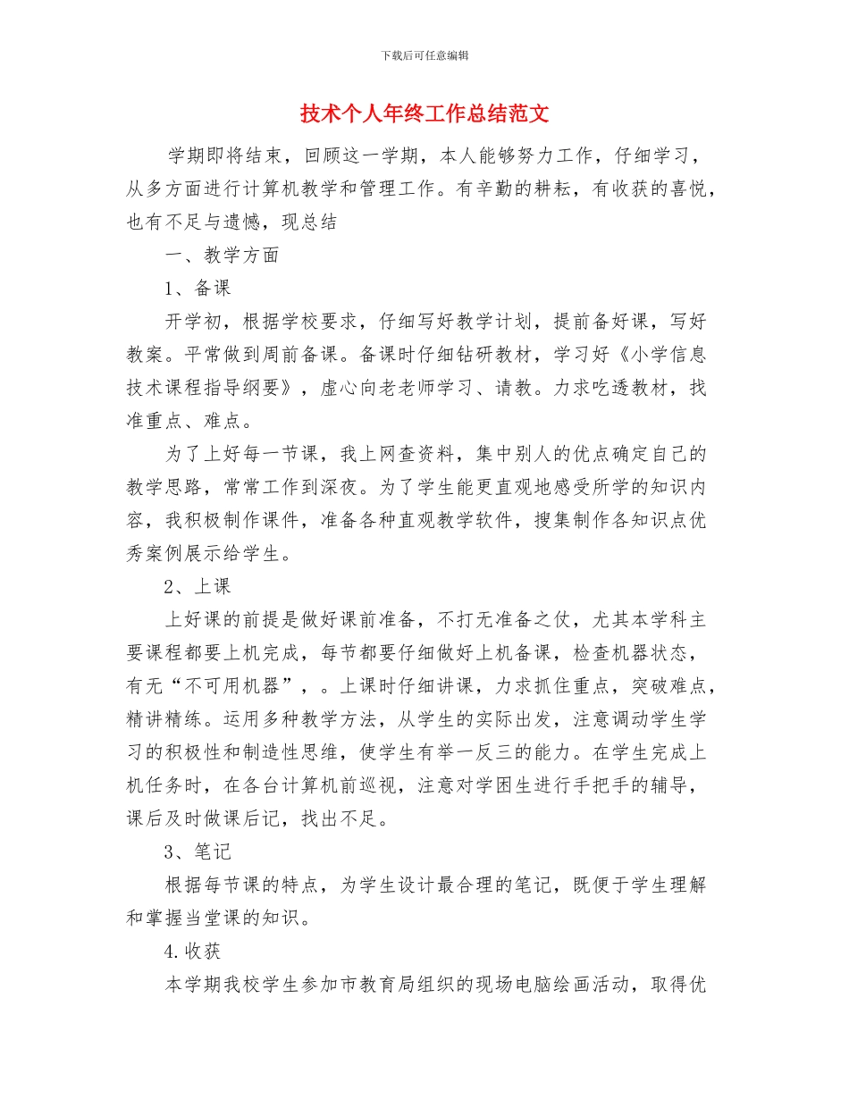 技师年度的工作总结与技术个人年终工作总结范文汇编_第3页