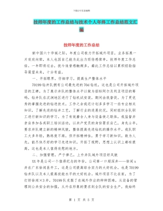技师年度的工作总结与技术个人年终工作总结范文汇编