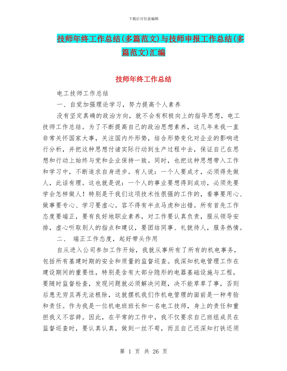 技师年终工作总结与技师申报工作总结(多篇范文)汇编_第1页