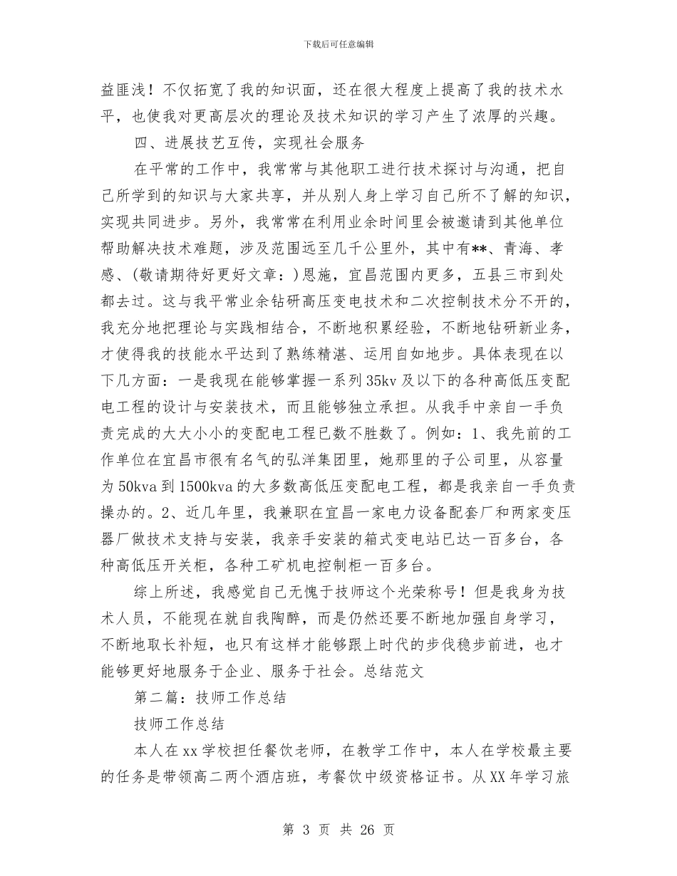 技师年终工作总结与技师申报工作总结(多篇范文)汇编_第3页