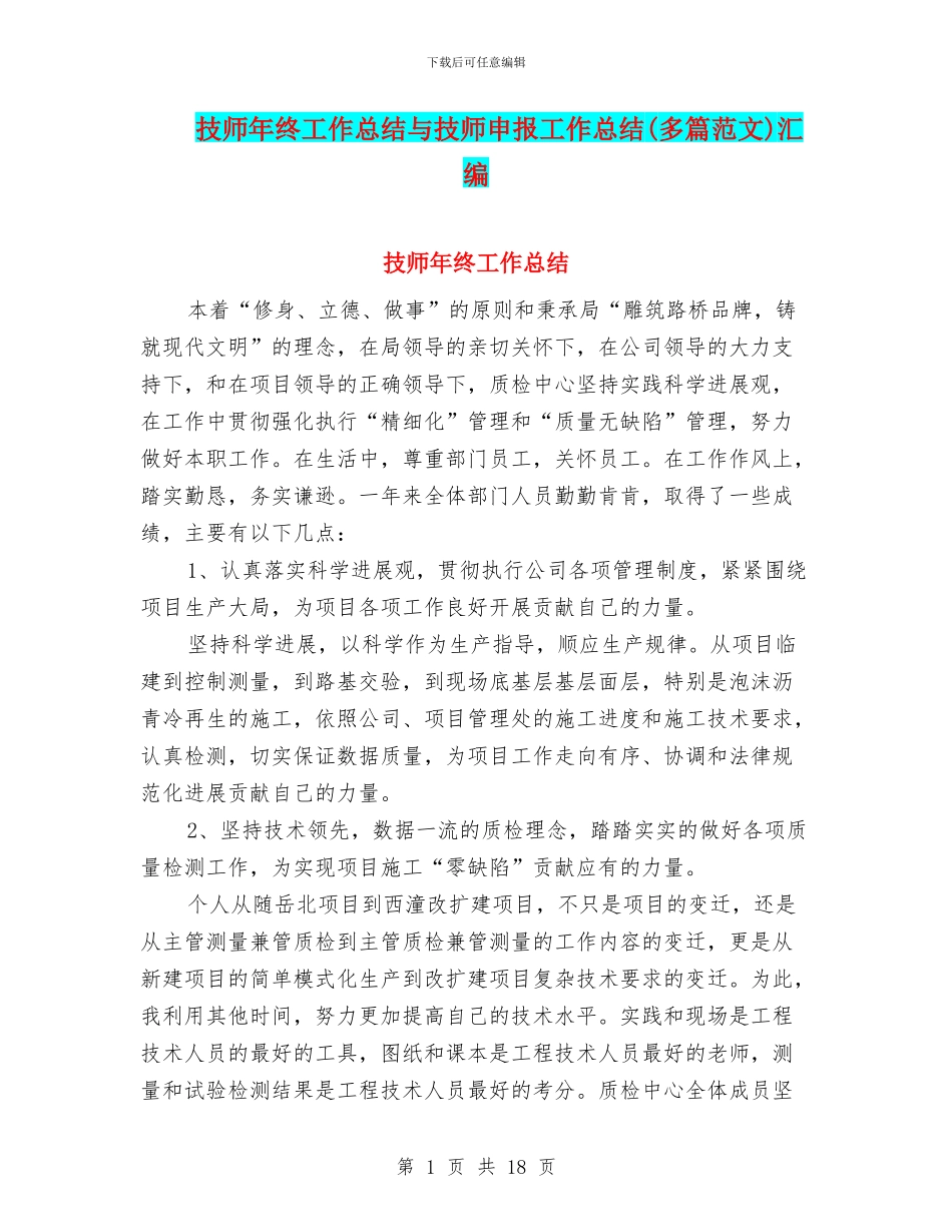 技师年终工作总结与技师申报工作总结汇编_第1页
