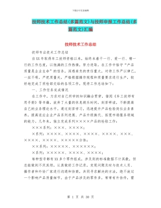 技师技术工作总结与技师申报工作总结(多篇范文)汇编