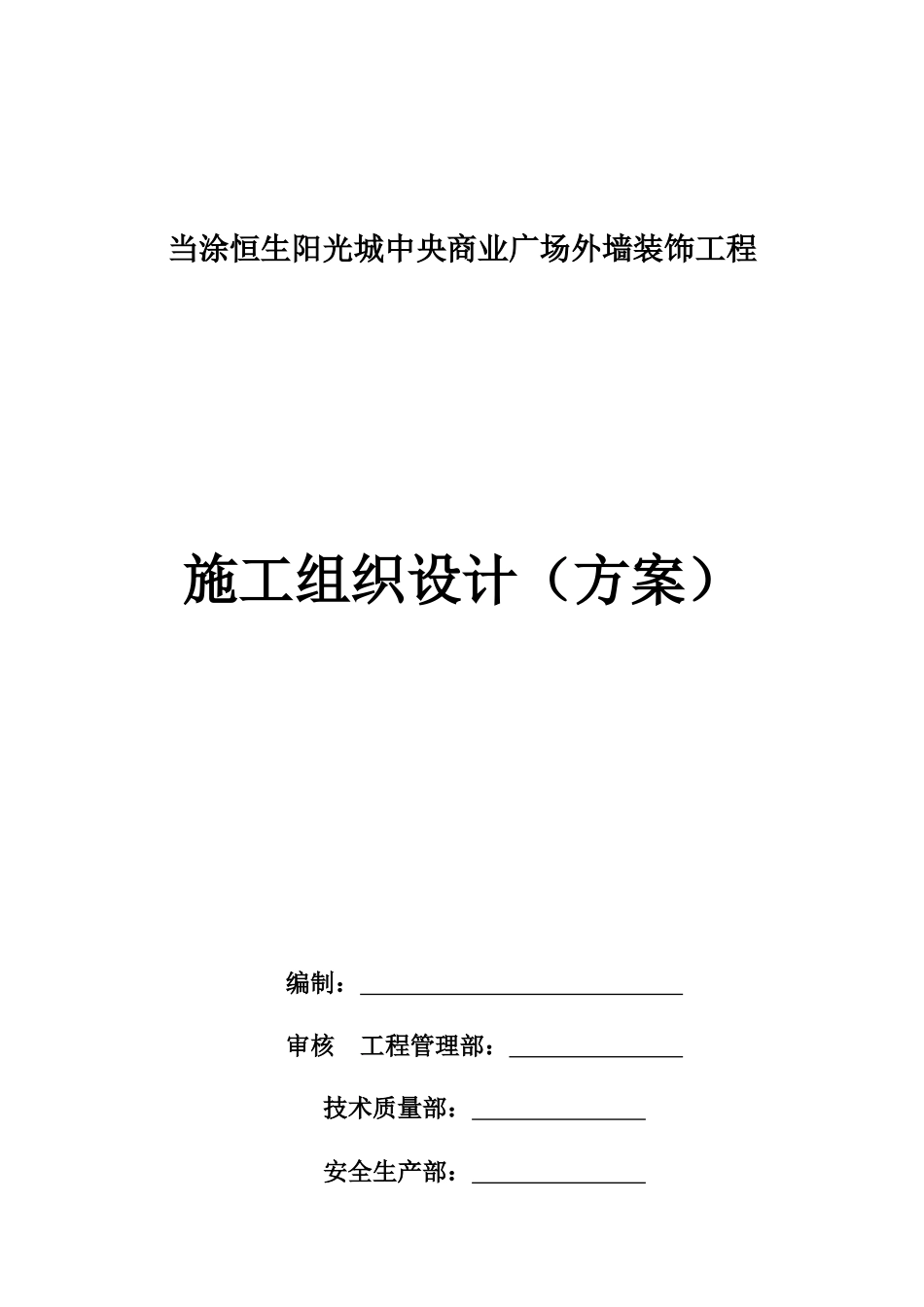 某中央商业广场外墙装饰工程施工组织设计方案_第2页