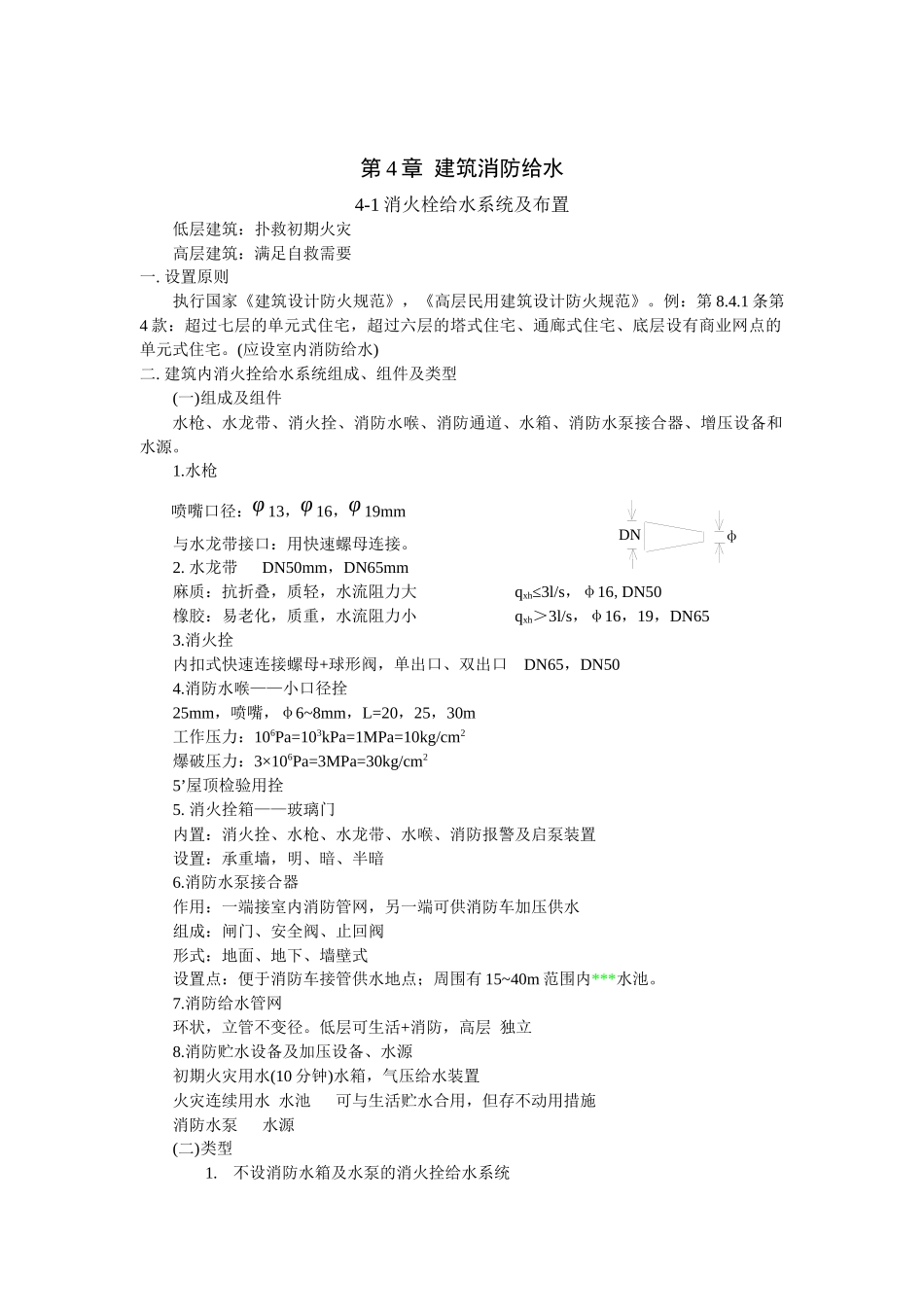 《建筑给水排水工程》教案-第4章建筑消防给水(14)(1)_第1页