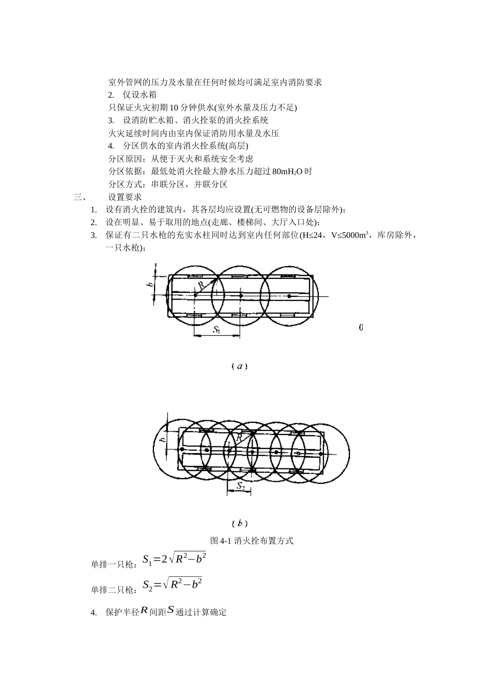 《建筑给水排水工程》教案-第4章建筑消防给水(14)(1)_第2页