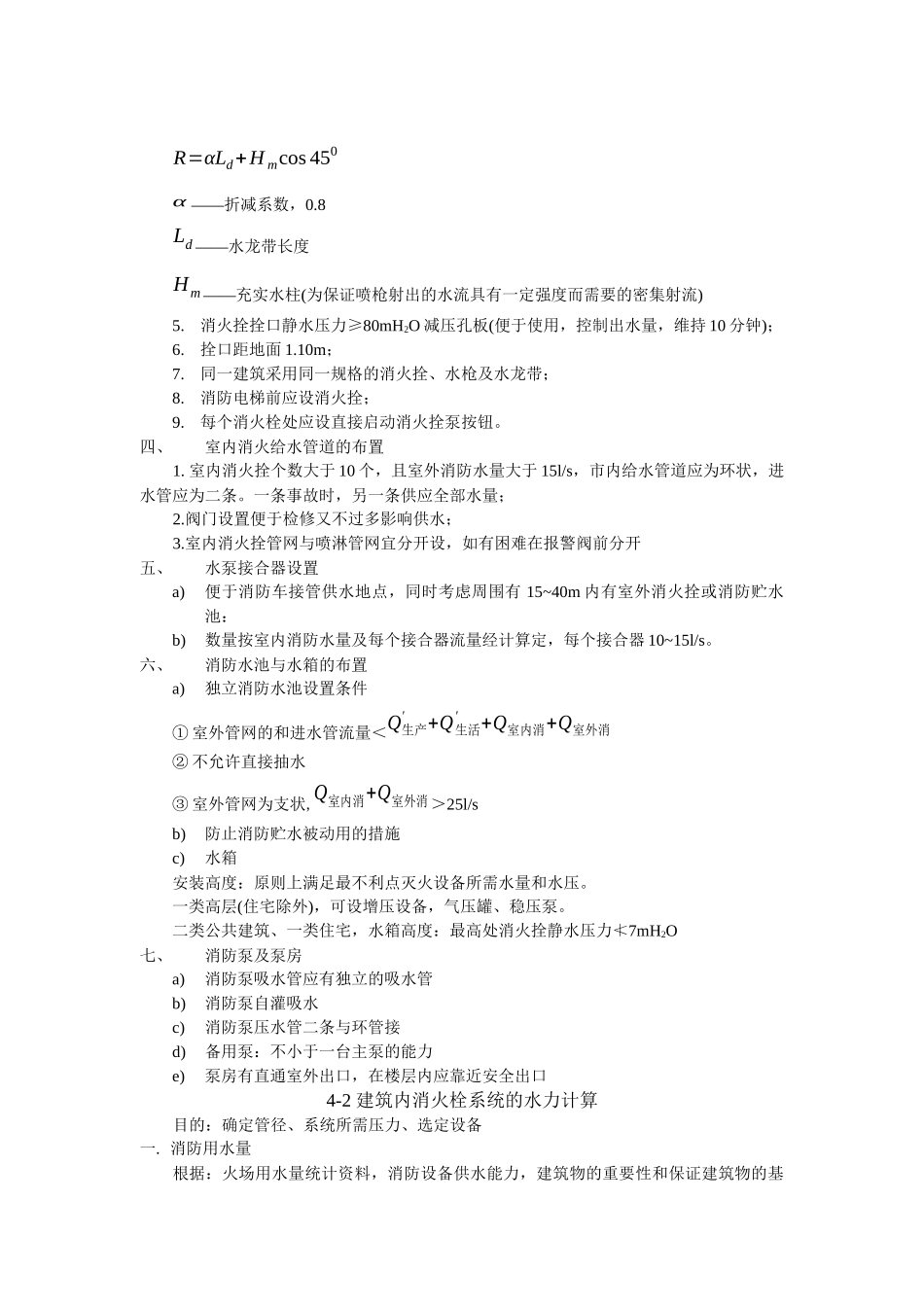 《建筑给水排水工程》教案-第4章建筑消防给水(14)(1)_第3页