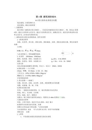 《建筑给水排水工程》教案-第4章建筑消防给水(14)(1)