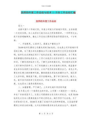 技师的年度工作总结与技术11月份工作总结汇编