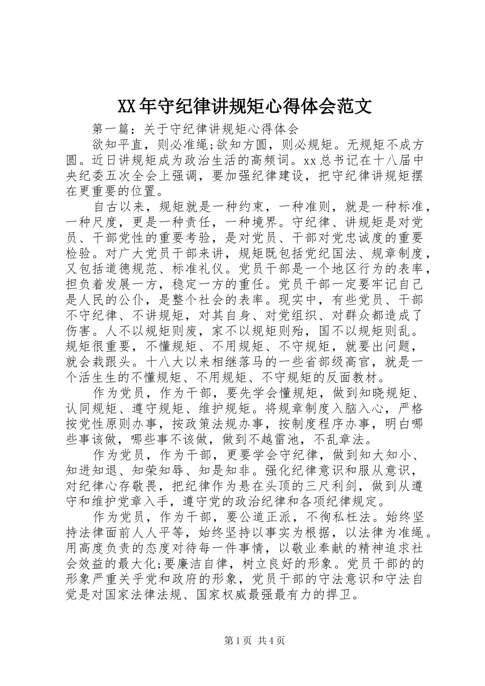 XX年守纪律讲规矩心得体会范文_第1页