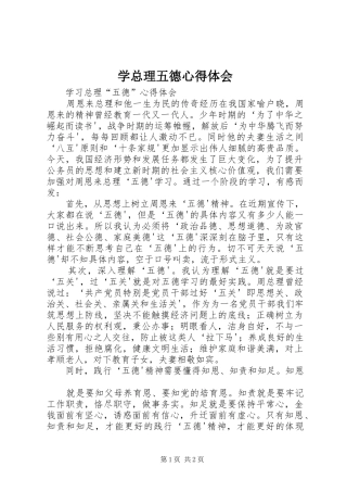 学总理五德心得体会