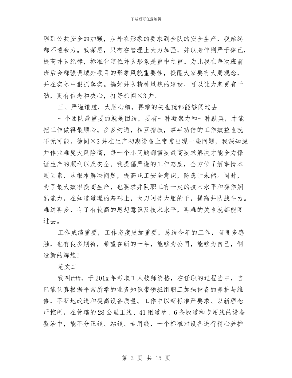 技师的年度工作总结与技术个人工作总结(1)汇编_第2页