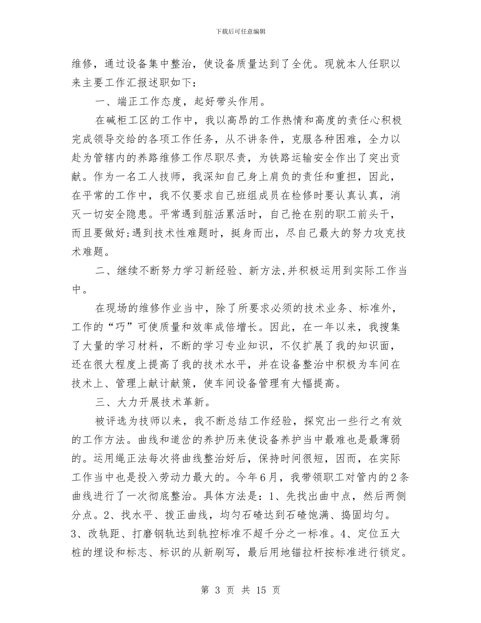 技师的年度工作总结与技术个人工作总结(1)汇编_第3页