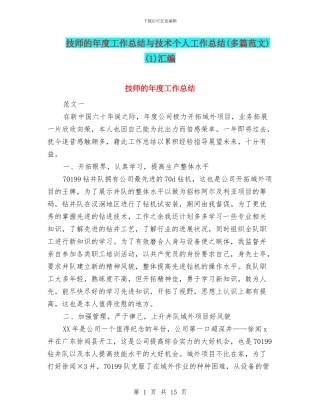 技师的年度工作总结与技术个人工作总结(1)汇编