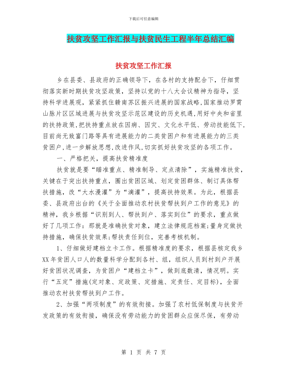 扶贫攻坚工作汇报与扶贫民生工程半年总结汇编_第1页