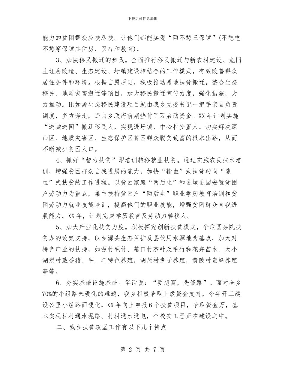 扶贫攻坚工作汇报与扶贫民生工程半年总结汇编_第2页