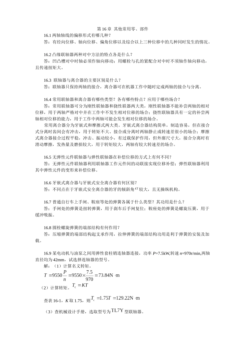 XXXX-最新陈立德版机械设计基础第16、17、18章课后题答案_第1页