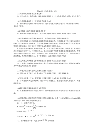 XXXX-最新陈立德版机械设计基础第16、17、18章课后题答案