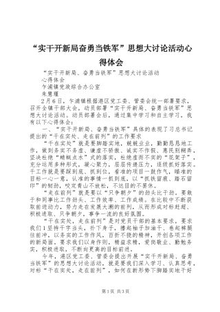 “实干开新局奋勇当铁军”思想大讨论活动心得体会