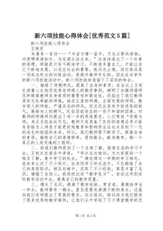 新六项技能心得体会[优秀范文5篇]