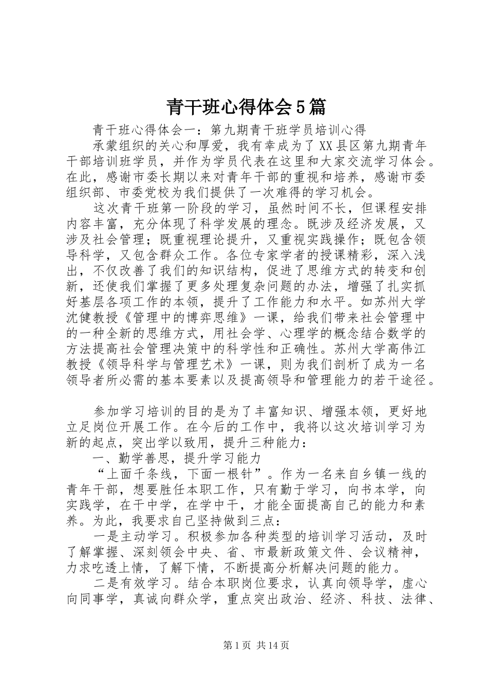 青干班心得体会5篇_第1页