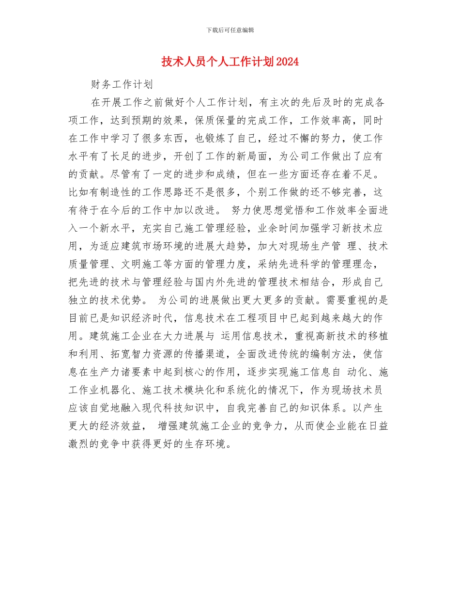 技术个人年度工作计划结尾与技术人员个人工作计划2024汇编_第2页