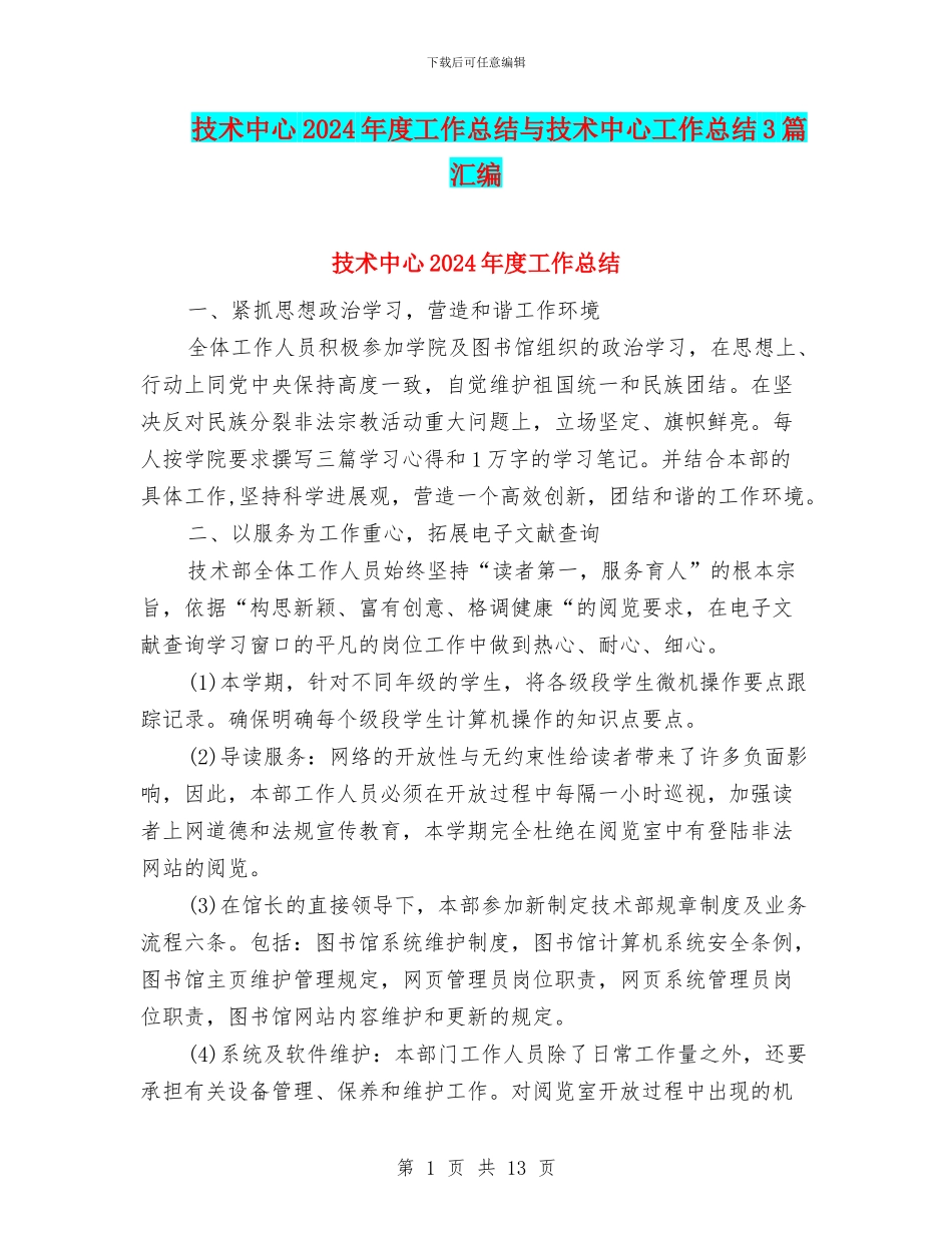 技术中心2024年度工作总结与技术中心工作总结3篇汇编_第1页